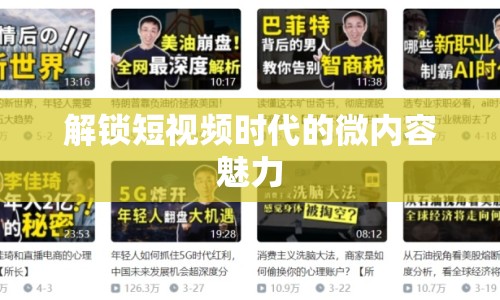 解鎖短視頻時(shí)代的微內(nèi)容魅力