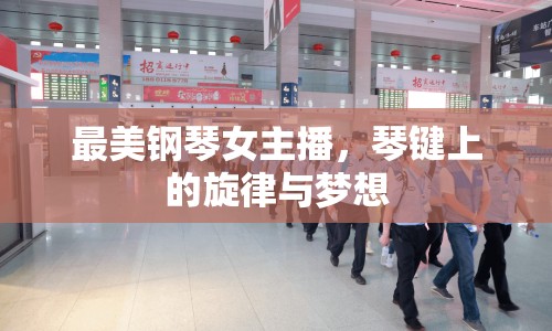 最美鋼琴女主播，琴鍵上的旋律與夢想