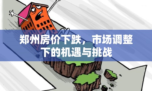 鄭州房價(jià)下跌，市場調(diào)整下的機(jī)遇與挑戰(zhàn)