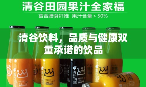 清谷飲料，品質(zhì)與健康雙重承諾的飲品
