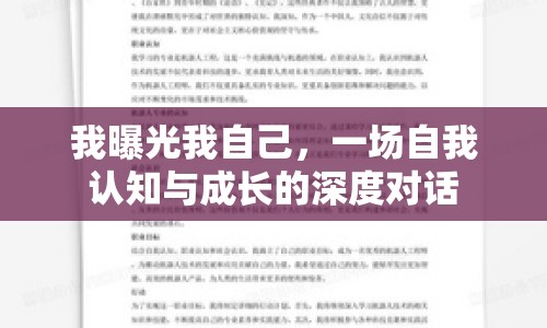 我曝光我自己，一場(chǎng)自我認(rèn)知與成長的深度對(duì)話