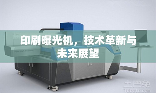 印刷曝光機，技術(shù)革新與未來展望