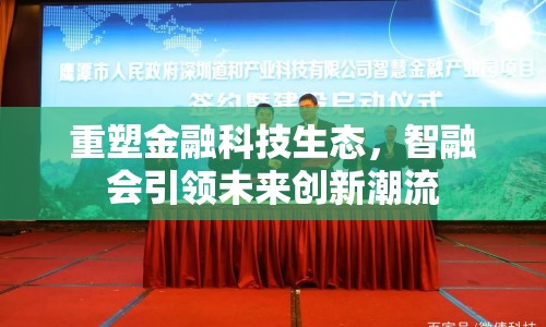重塑金融科技生態(tài)，智融會(huì)引領(lǐng)未來(lái)創(chuàng)新潮流