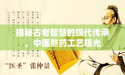 揭秘古老智慧的現(xiàn)代傳承，中醫(yī)熬藥工藝曝光