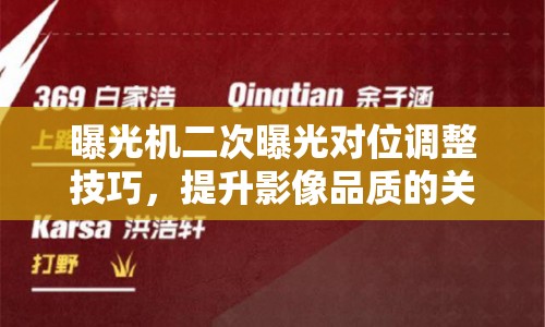 曝光機二次曝光對位調(diào)整技巧，提升影像品質(zhì)的關(guān)鍵步驟