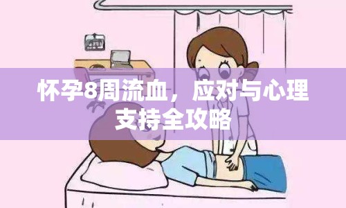 懷孕8周流血，應(yīng)對與心理支持全攻略