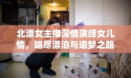北漂女主播深情演繹女兒情，唱盡漂泊與追夢(mèng)之路