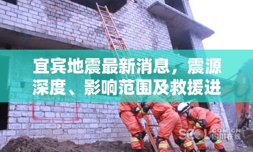 宜賓地震最新消息，震源深度、影響范圍及救援進(jìn)展全面解析