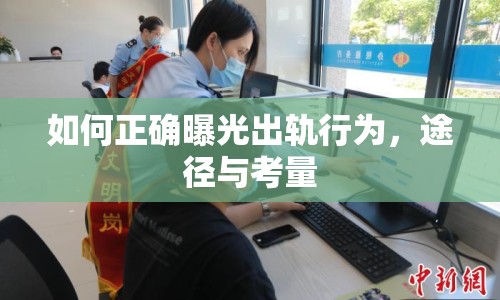 如何正確曝光出軌行為，途徑與考量