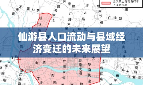 仙游縣人口流動與縣域經(jīng)濟(jì)變遷的未來展望