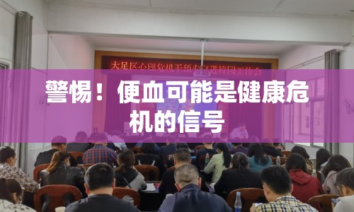 警惕！便血可能是健康危機(jī)的信號