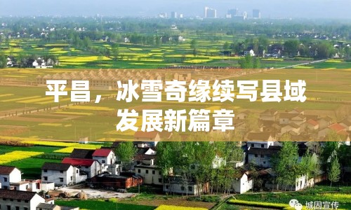 平昌，冰雪奇緣續(xù)寫(xiě)縣域發(fā)展新篇章