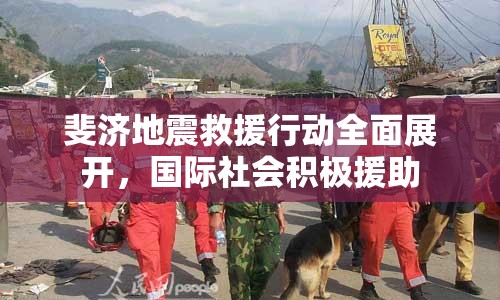 斐濟(jì)地震救援行動全面展開，國際社會積極援助
