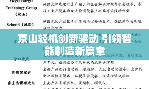 京山輕機(jī)創(chuàng)新驅(qū)動(dòng) 引領(lǐng)智能制造新篇章