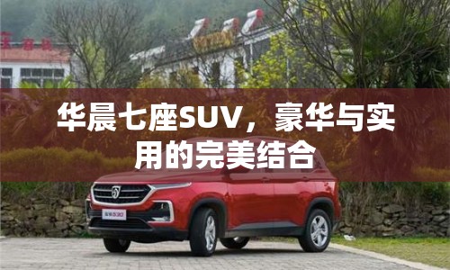 華晨七座SUV，豪華與實用的完美結(jié)合
