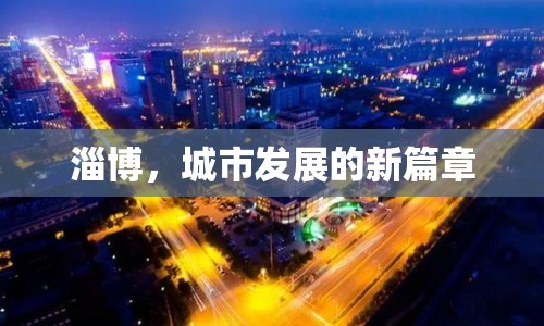 淄博，城市發(fā)展的新篇章