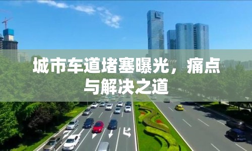 城市車(chē)道堵塞曝光，痛點(diǎn)與解決之道