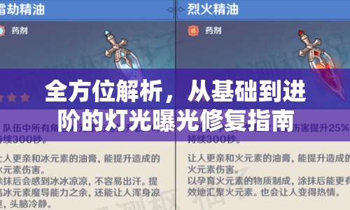 全方位解析，從基礎(chǔ)到進階的燈光曝光修復(fù)指南