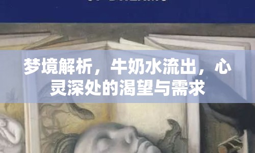 夢境解析，牛奶水流出，心靈深處的渴望與需求