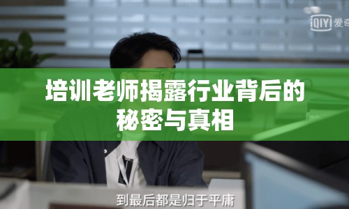 培訓(xùn)老師揭露行業(yè)背后的秘密與真相