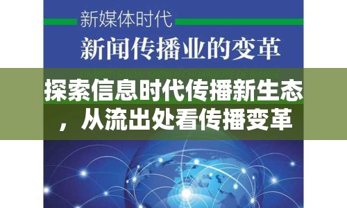 探索信息時(shí)代傳播新生態(tài)，從流出處看傳播變革