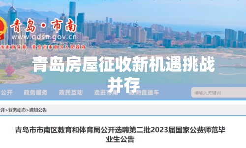 青島房屋征收新機遇挑戰(zhàn)并存