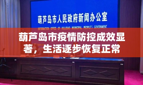 葫蘆島市疫情防控成效顯著，生活逐步恢復正常