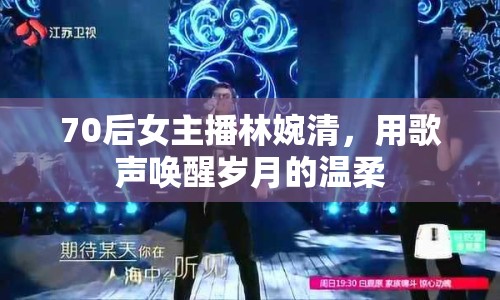 70后女主播林婉清，用歌聲喚醒歲月的溫柔