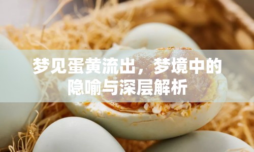 夢見蛋黃流出，夢境中的隱喻與深層解析