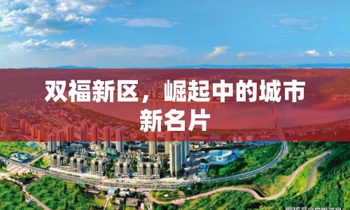 雙福新區(qū)，崛起中的城市新名片