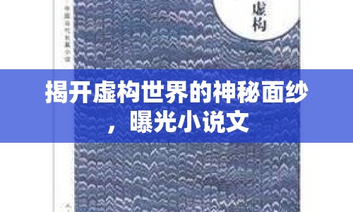 揭開(kāi)虛構(gòu)世界的神秘面紗，曝光小說(shuō)文