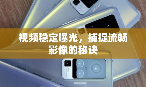視頻穩(wěn)定曝光，捕捉流暢影像的秘訣