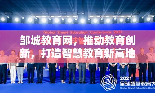 鄒城教育網(wǎng)，推動(dòng)教育創(chuàng)新，打造智慧教育新高地