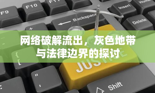 網(wǎng)絡(luò)破解流出，灰色地帶與法律邊界的探討