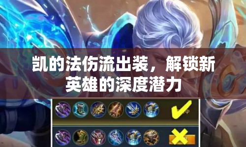 凱的法傷流出裝，解鎖新英雄的深度潛力