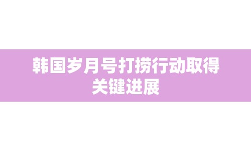 韓國歲月號打撈行動取得關鍵進展