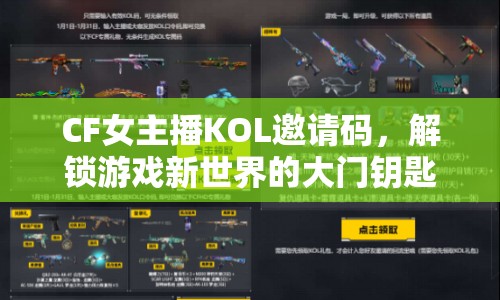 CF女主播KOL邀請碼，解鎖游戲新世界的大門鑰匙
