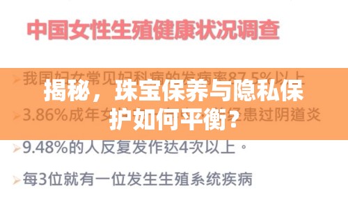 揭秘，珠寶保養(yǎng)與隱私保護(hù)如何平衡？