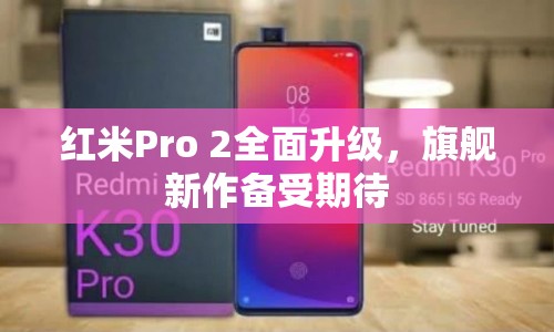 紅米Pro 2全面升級，旗艦新作備受期待