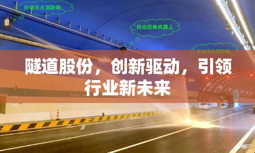 隧道股份，創(chuàng)新驅(qū)動(dòng)，引領(lǐng)行業(yè)新未來