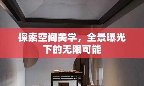 探索空間美學(xué)，全景曝光下的無限可能