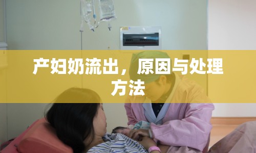 產(chǎn)婦奶流出，原因與處理方法