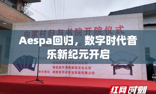 Aespa回歸，數(shù)字時(shí)代音樂新紀(jì)元開啟