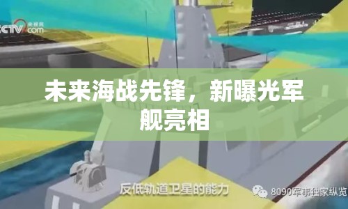 未來海戰(zhàn)先鋒，新曝光軍艦亮相