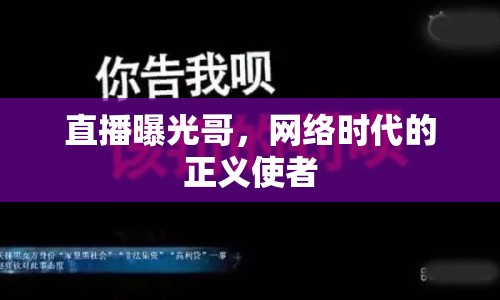 直播曝光哥，網(wǎng)絡(luò)時代的正義使者