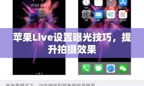 蘋果Live設(shè)置曝光技巧，提升拍攝效果