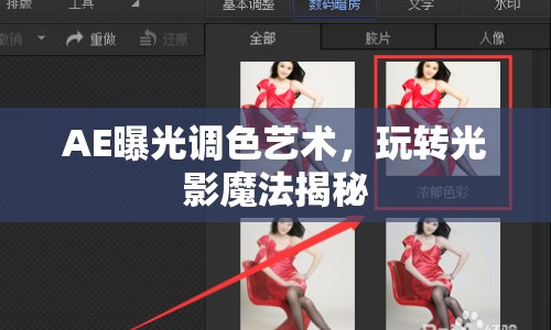 AE曝光調(diào)色藝術(shù)，玩轉(zhuǎn)光影魔法揭秘