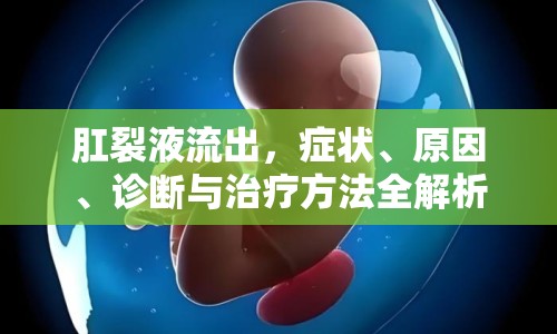 肛裂液流出，癥狀、原因、診斷與治療方法全解析