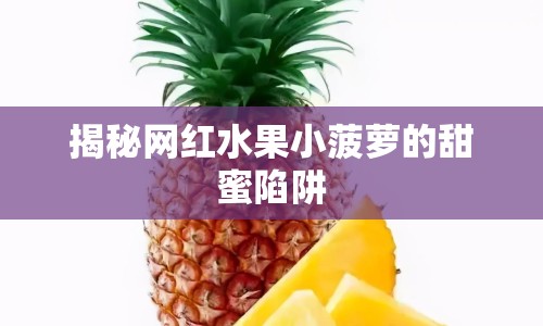 揭秘網紅水果小菠蘿的甜蜜陷阱