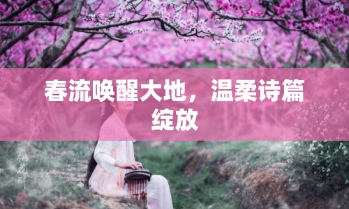 春流喚醒大地，溫柔詩篇綻放